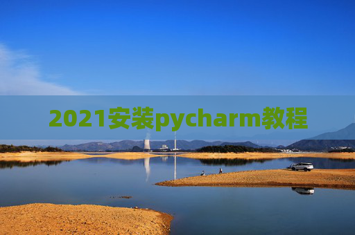2021安装pycharm教程