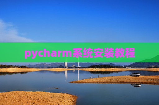 pycharm系统安装教程
