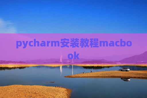 pycharm安装教程macbook